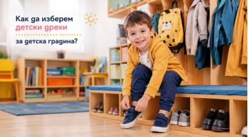 Как да изберем детски дрехи за детска градина?
