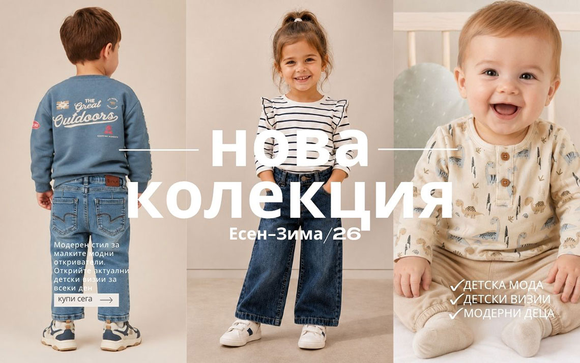 Разпродажба на детски дрехи